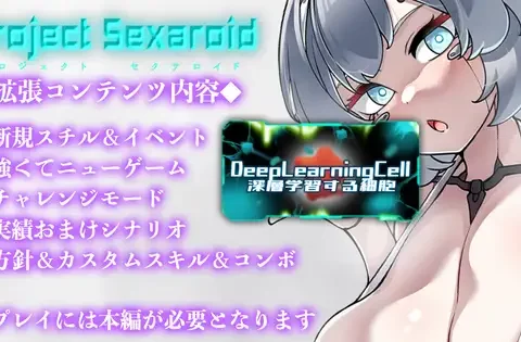 Project Sexaroid拡張コンテンツ Deep Learning Cell ～深層学習する細胞～