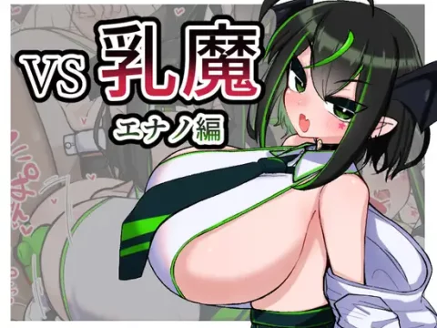 VS乳魔 エナノ編