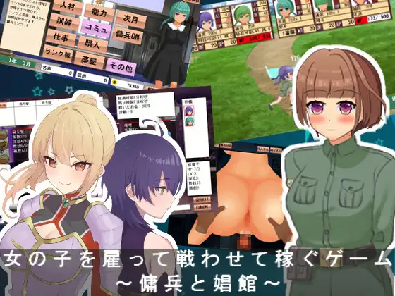 女の子を雇って戦わせて稼ぐゲーム(仮)