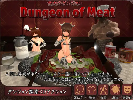 Dungeon of Meat 食肉のダンジョン