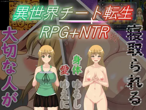 異世界チート転生RPG+NTR