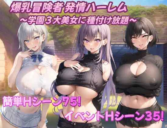 爆乳冒険者発情ハーレム～学園3大美女に種付け放題～