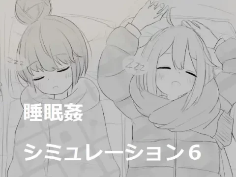 睡眠姦シミュレーション6