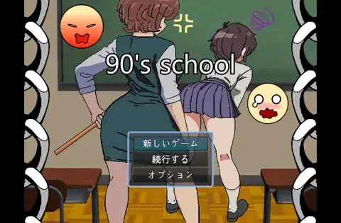 90年代の学校