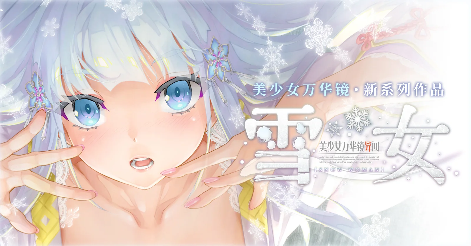 美少女万華鏡異聞 雪おんな [V1.01] [ωstar] - Otomi Games