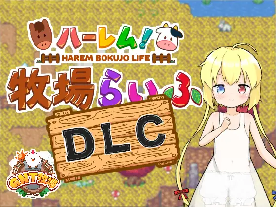 ハーレム!牧場らいふDLC