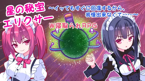 星の秘宝エリクサー～イッてもすぐに回復するから