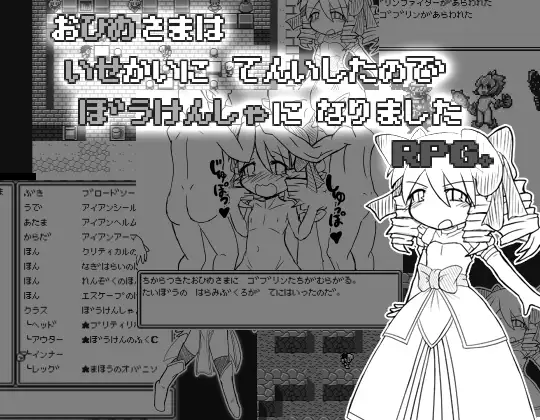 お姫様は異世界転移したので冒険者になりましたRPG