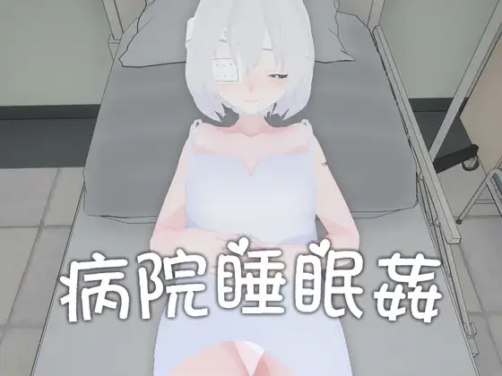 病院睡眠