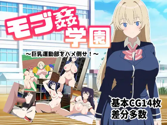 モブ○学園 ～巨乳運動部をハメ倒せ!～