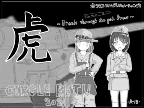 虎 ~Break through the pak front~