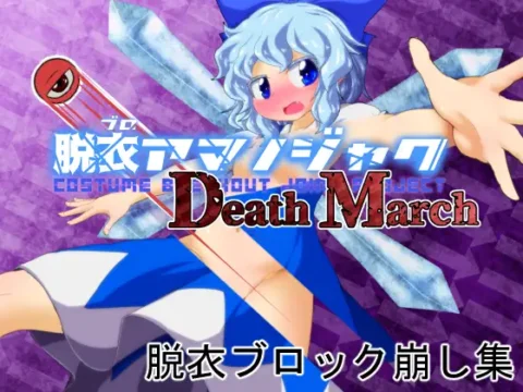 脱ブロアマノジャク Death March