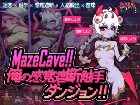 MazeCave~俺の感覚遮断触手ダンジョン!