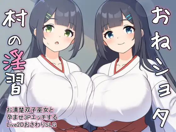 おねショタ村の淫習～お清楚双子巫女と孕ませ3PエッチするLive2DおさわりSLG～