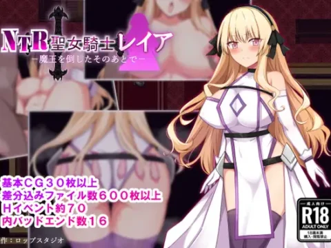 NTR聖女騎士レイア-魔王を倒したそのあとで-