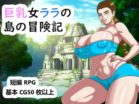 巨乳女ララの島の冒険記