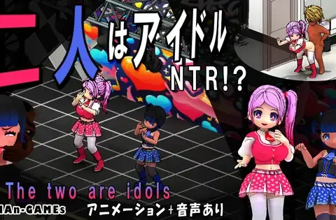 二人はアイドル~NTR!?~