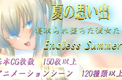 夏の思い出~寝取られ堕ちた彼女達~ Endless Summer