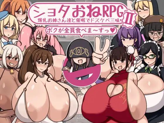 ショタおねRPGII 爆乳お姉さん達と催○でドスケベ三昧