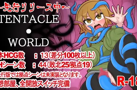 TENTACLE・WORLD