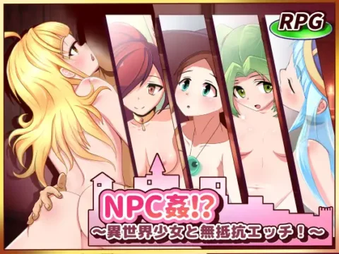 NPC姦!?～異世界少女と無抵抗エッチ!～