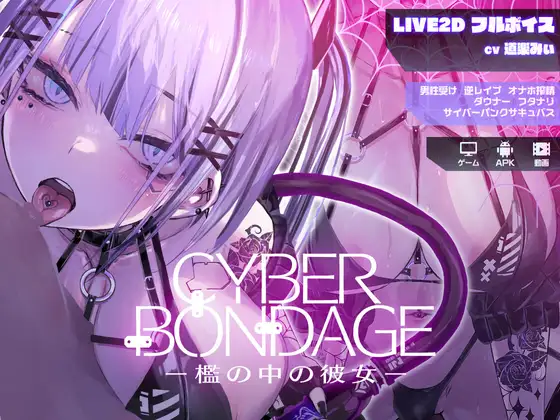 CyberBondage -檻の中の彼女-