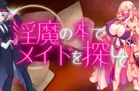 淫魔の本でメイドを探して_負けたらたっぷりマゾ調教されちゃうRPG