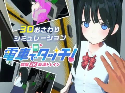 電車でタッチ!制服JK痴○トレイン