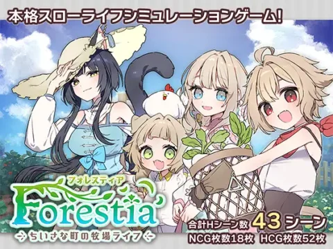フォレスティア～ちいさな町の牧場ライフ～