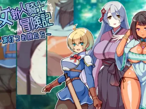 女新人騎士冒険記～波打つお腹たち