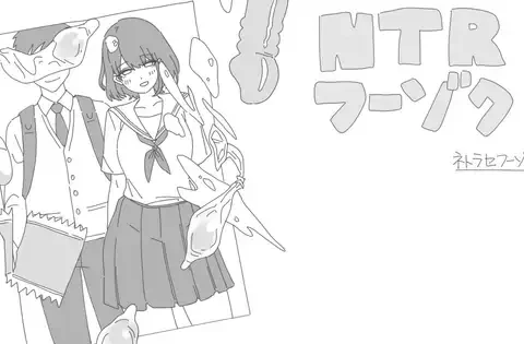 NTRフーゾク
