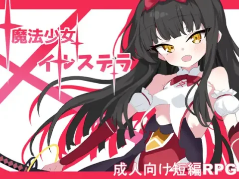 魔法少女イルステラ
