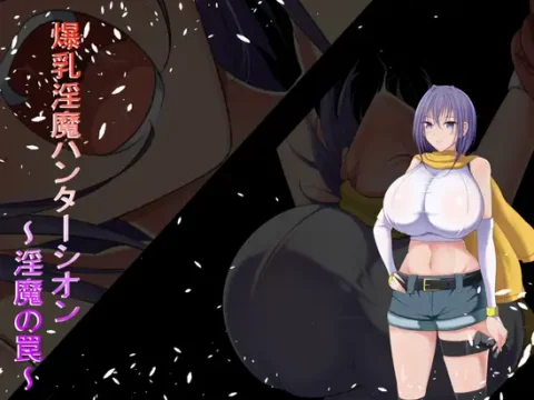 爆乳淫魔ハンターシオン～淫魔の罠～