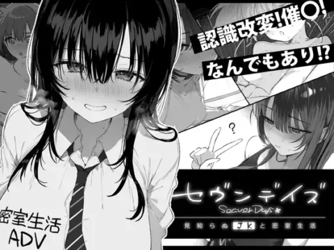 セヴンデイズ 見知らぬJKと密室生活