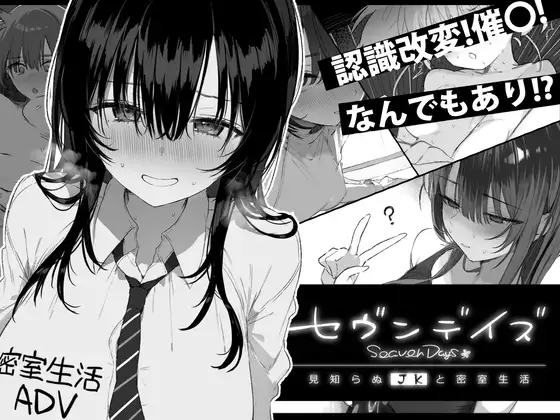 セヴンデイズ 見知らぬJKと密室生活