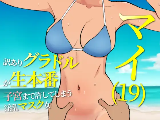 マイ(19) 訳ありグラドルが生本番 子宮まで許してしまう淫乱マスク女