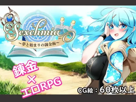 Sexchmia～夢と始まりの錬金術～