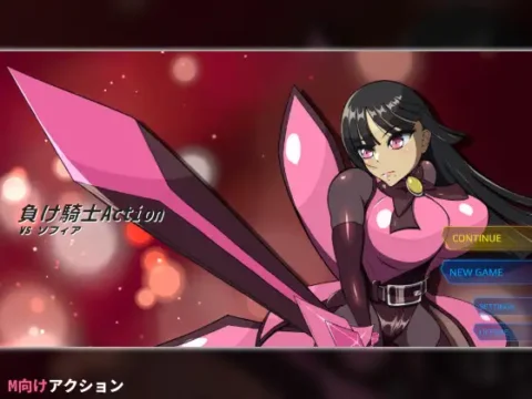 負け騎士アクション VSソフィア
