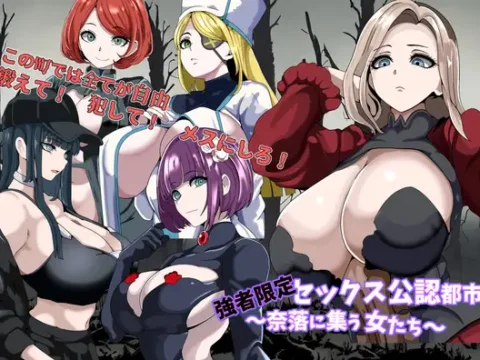 強者限定セックス公認都市～奈落に集う女たち～
