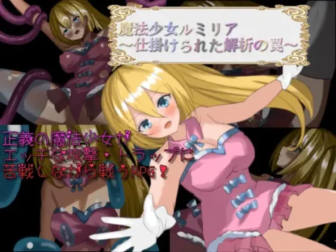 魔法少女ルミリア～仕掛けられた解析の罠～