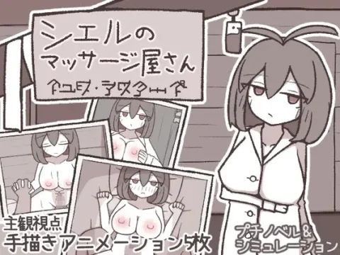 シエルのマッサージ屋さん