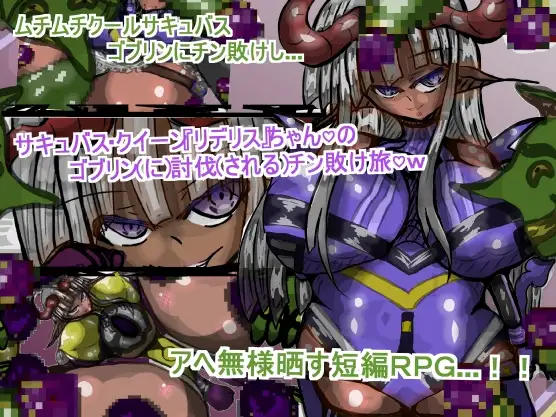 サキュバス・クイーン『リデリス』ちゃんの