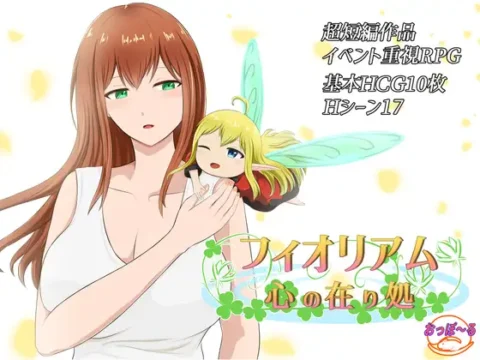 フィオリアム「心の在り処」
