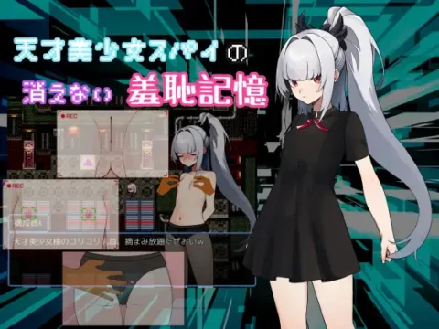 天才美少女スパイの
