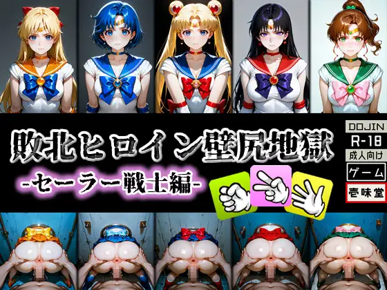 敗北ヒロイン壁尻地獄 -セーラー戦士編-
