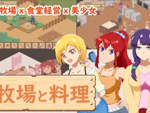 牧場與料理