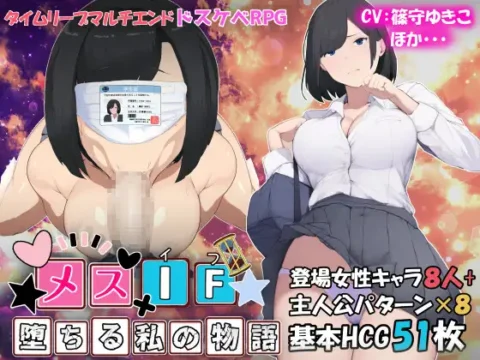 メスIF(イフ) ――堕ちる私の物語――