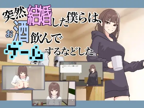 突然結婚した僕らは