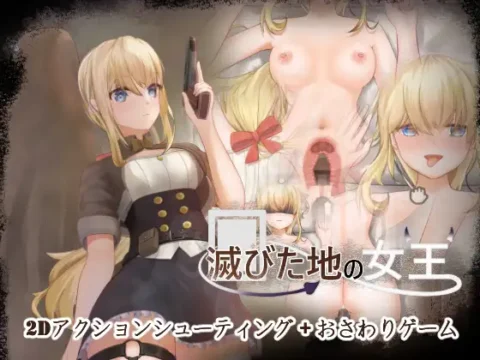 滅びた地の女王