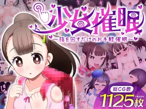 少女催○～指を回すだけのお手軽催○～